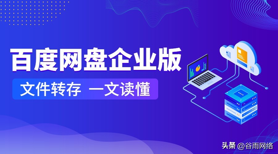 百度网盘企业版文件在哪里,百度网盘到期了内容会消失吗