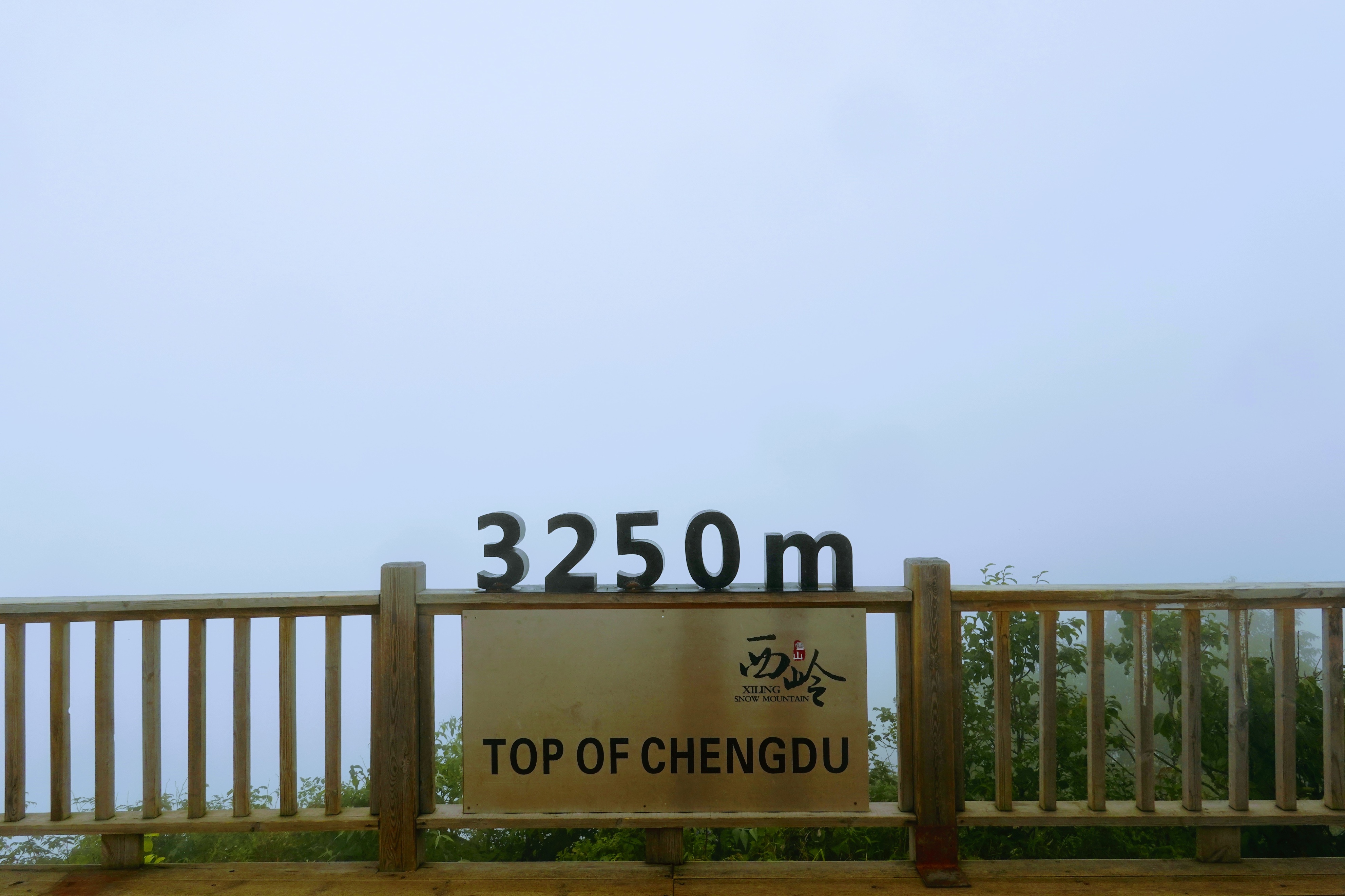 成都大邑徒步旅游攻略,大邑西岭雪山后山门票