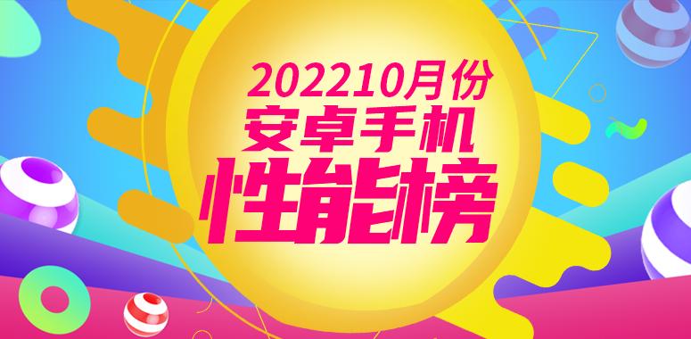 10月安卓手机性能榜：游戏手机称霸旗舰排名天玑9000+仅一款上榜
