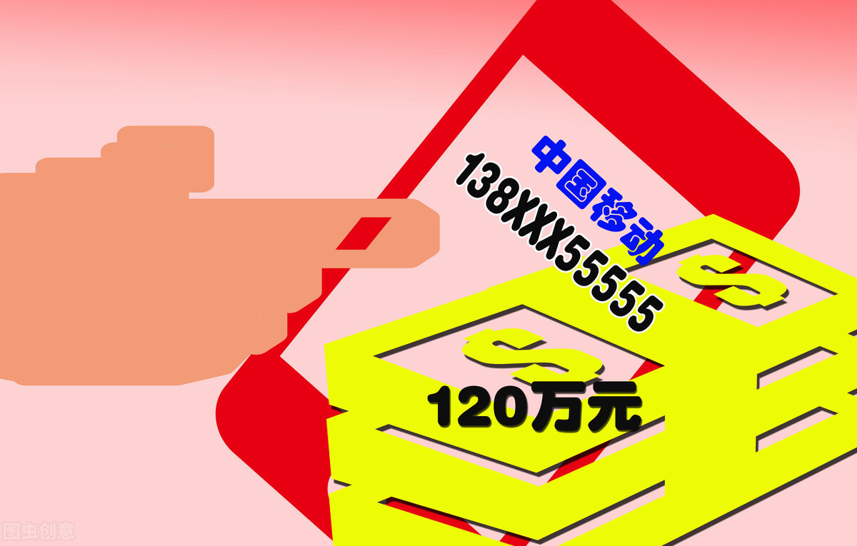 你花高价买过“靓号”吗？功能都一样，难道贵的会更香吗？