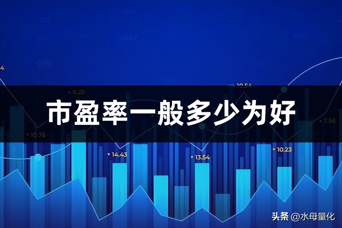 动态市盈率比静态市盈率低很多,市盈率高好还是低好
