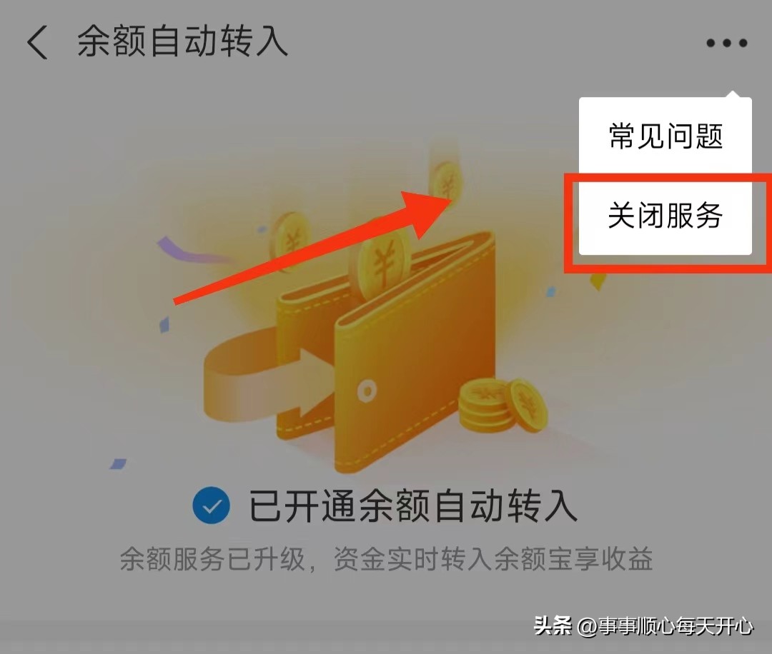 支付宝余额自动转入余额宝咋取消,如何关闭支付宝自动转入余额宝