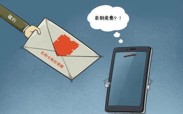 建设银行短信服务费不交会怎么样,银行该不该收取每月的短信服务费