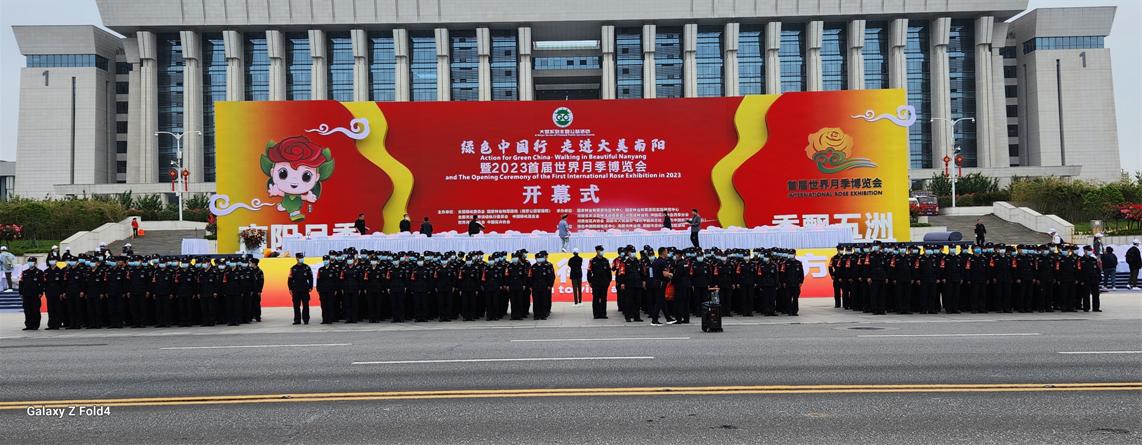 南阳市保安公司圆满完成2023首届世界月季博览会开幕式及演出活动安保工作任务