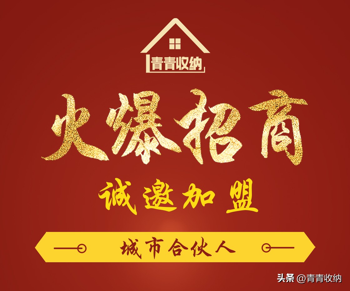 青青收纳面向社会招加盟代理