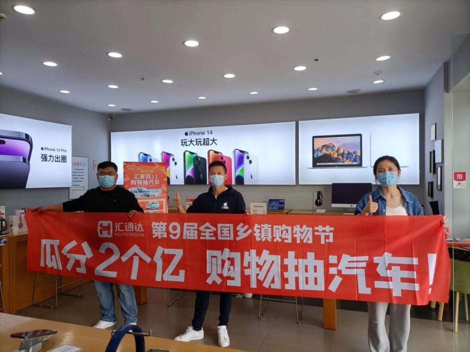 汇通达第6届全国乡镇购物节,汇通达带领乡镇店玩转双11购物节