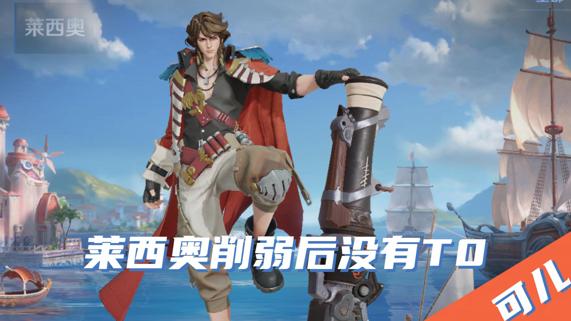 莱西奥在射手中的强度排名,赛季末射手梯度排行