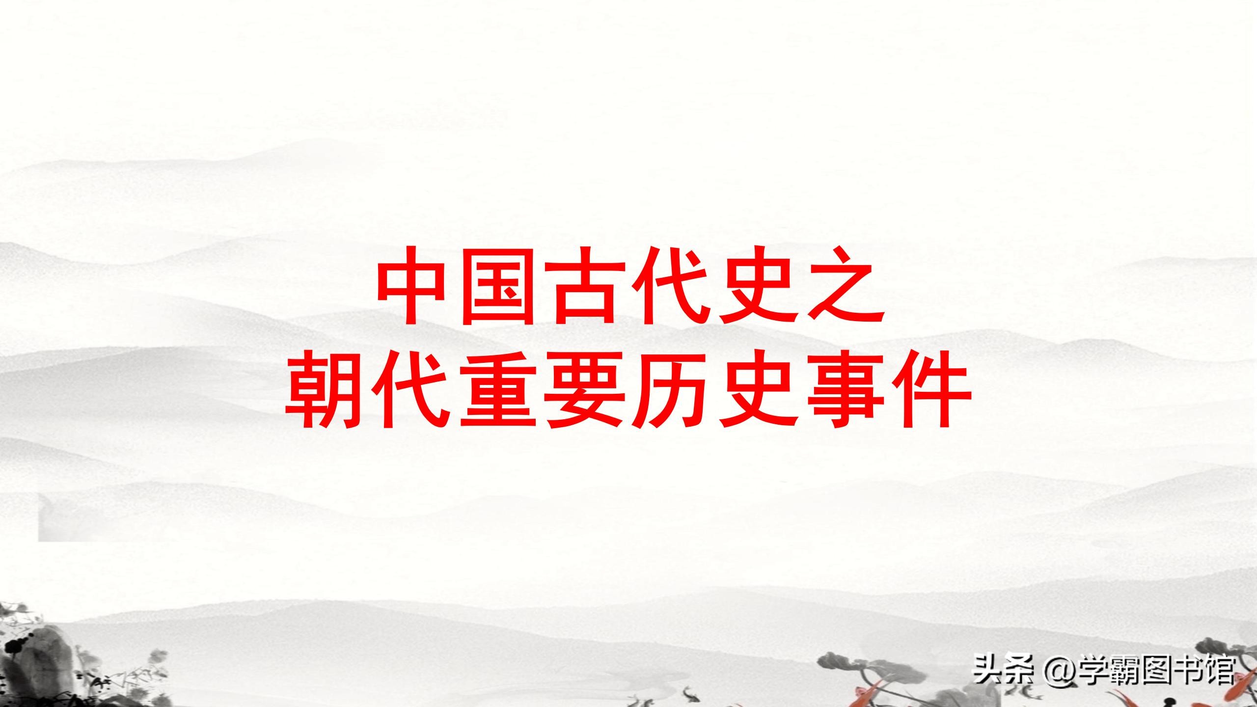 中国古代史知识点整理按朝代解说,中国古代历史事件大全及时间表
