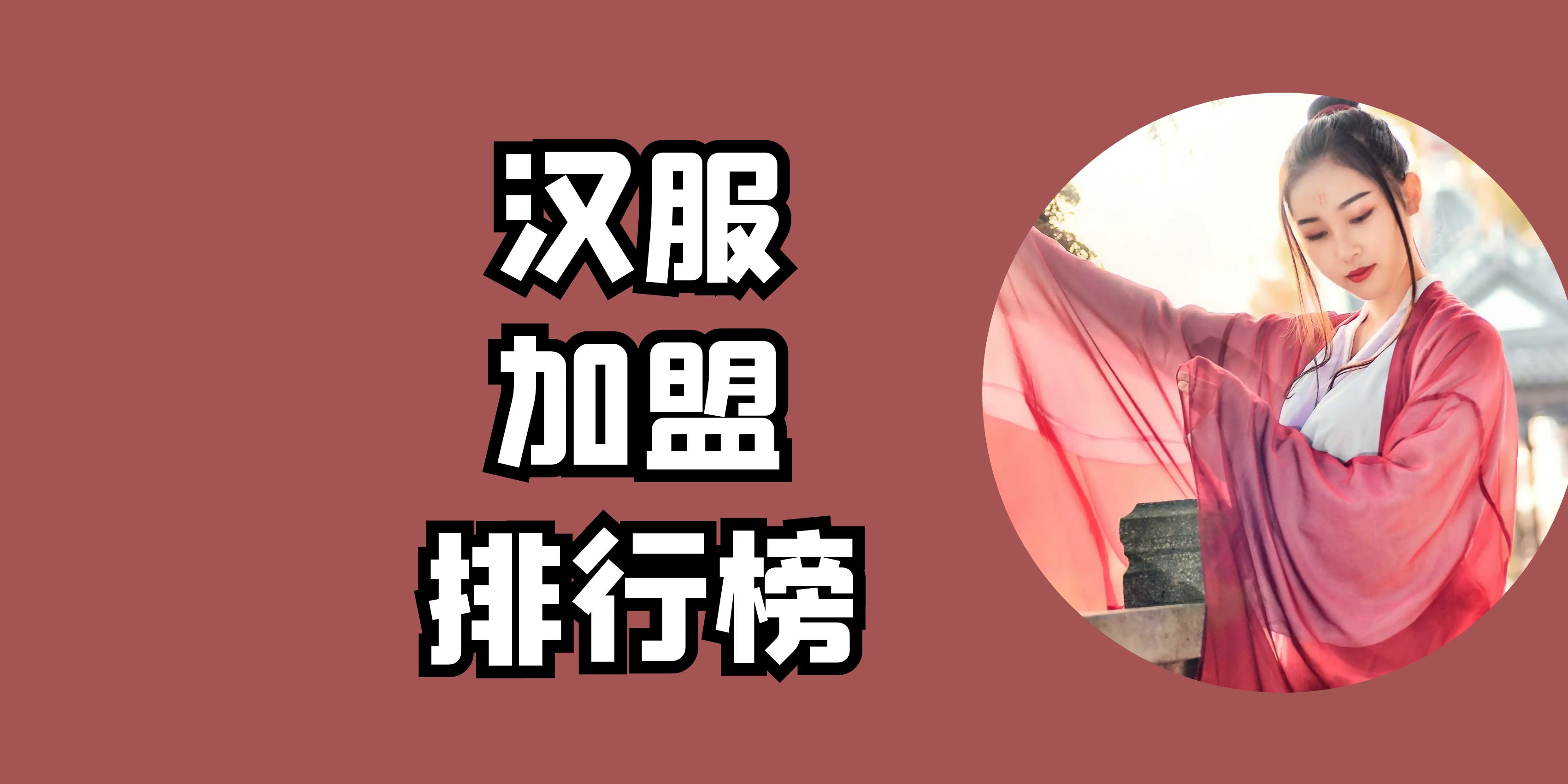 汉服体验馆加盟创业项目,汉服店加盟创业项目有哪些