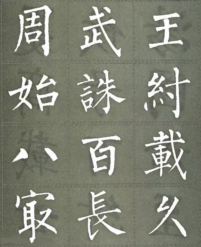 柳公权三字经特点是什么,柳公权写的最好看的一个字