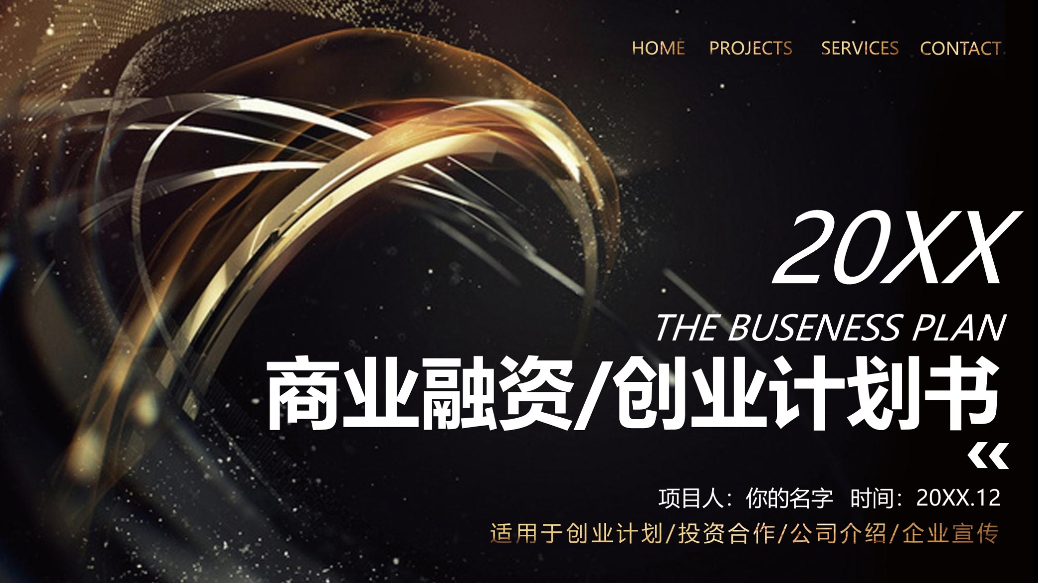 高端大气融资计划书ppt模板,简洁创业融资计划书ppt模板