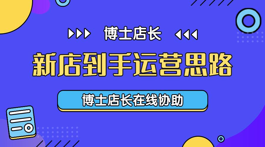京东新店运营,京东pop店铺运营思路