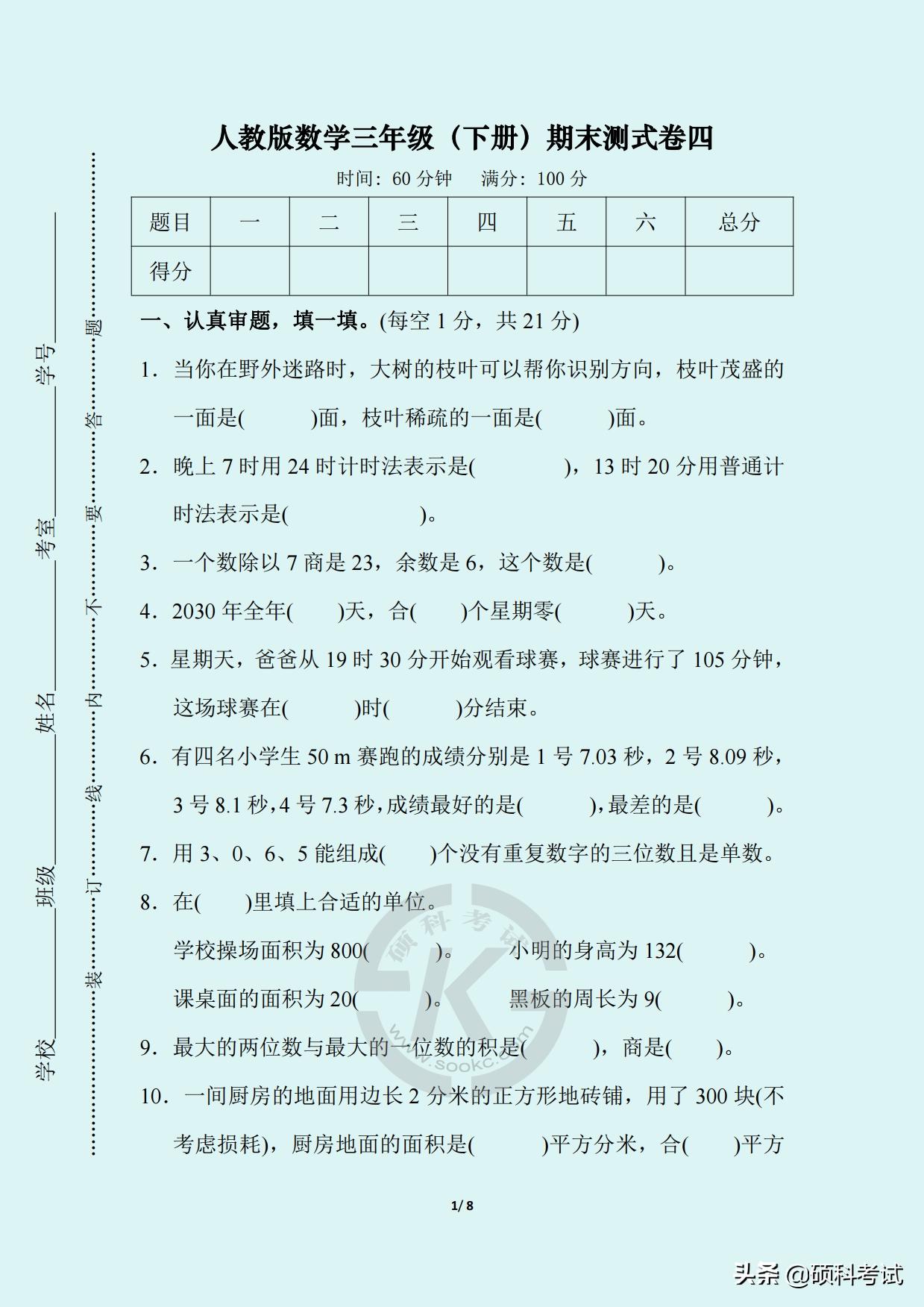 2021-2022三年级期末数学卷答案,三年级人教版数学下册模拟考试卷