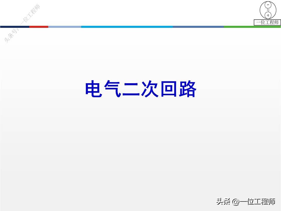 怎样看懂电气设备二次回路原理图,电气设备二次回路包括哪些