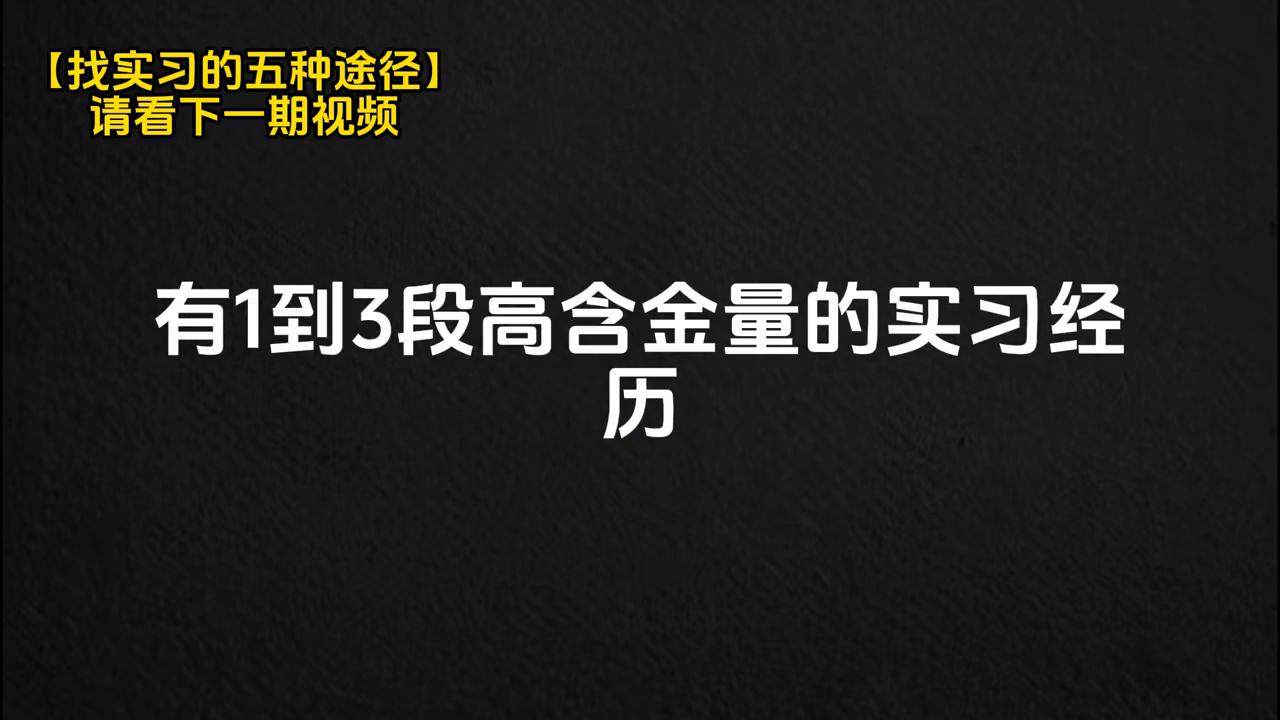 【高质量实习】找实习的五种途径，你知道吗？