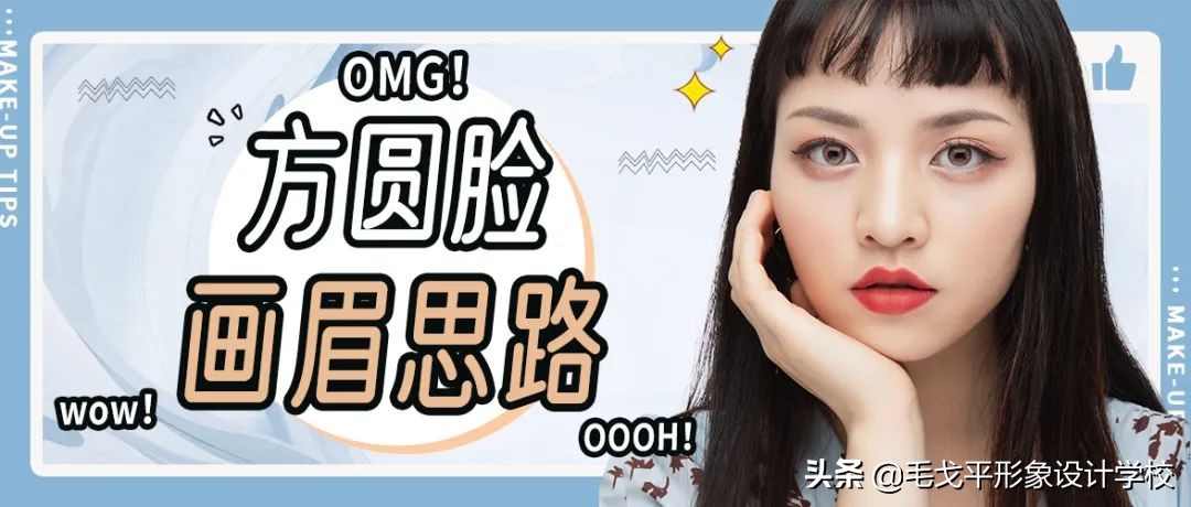 方圆脸化妆教程,方圆脸欧式化妆