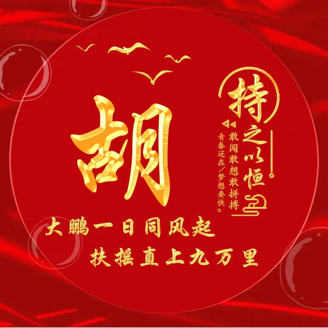 励志主题黄金字体姓氏微信头像：大鹏一日同风起，扶摇直上九万里