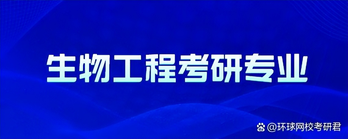 生物工程考研可以考哪些专业科目,生物工程专业考研可以考什么军校
