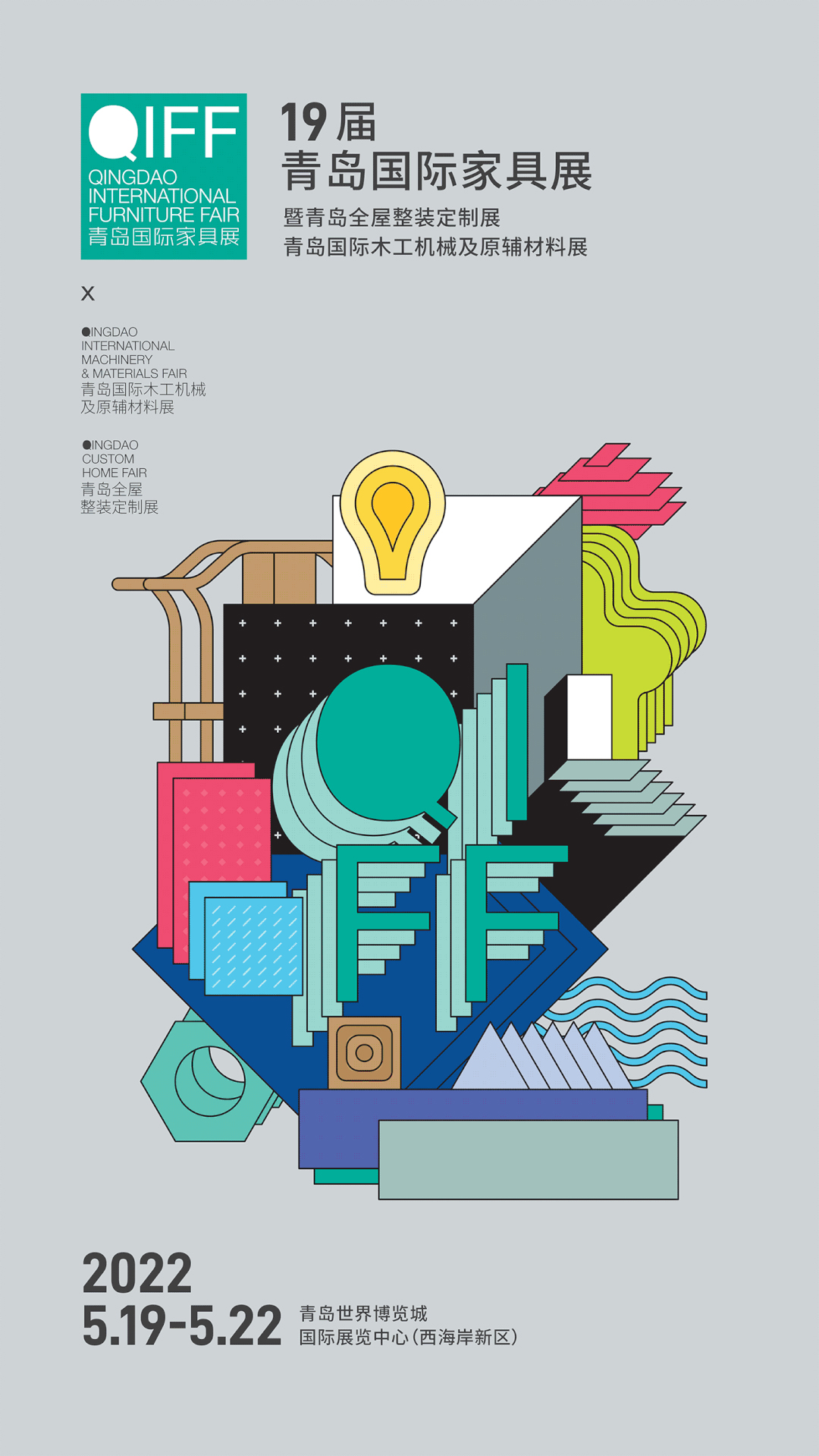 2023青岛国际家具展地址,青岛国际家具展新中式