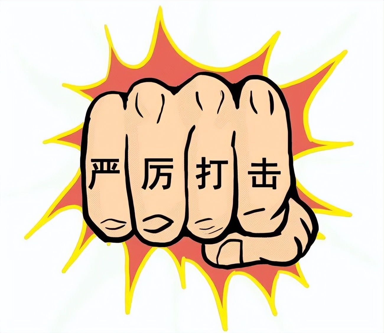 这种日杂，不抓了判刑严惩，能说的过去吗？