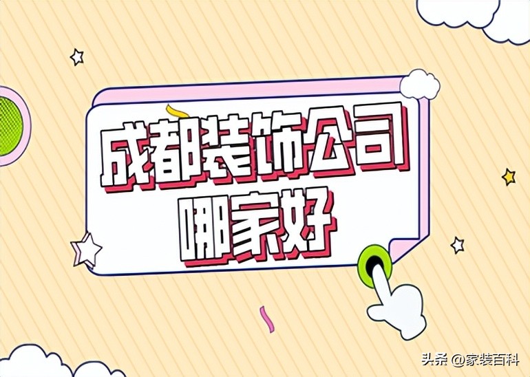 成都装饰公司品牌排行榜,成都装修装饰公司哪家好