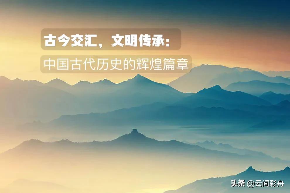 了解中国古代历史的辉煌历史,传承古代文化欣赏古代历史
