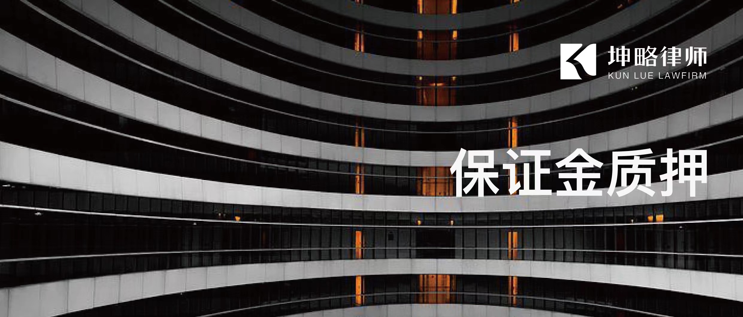 冻结保证金账户执行异议,保证金执行异议