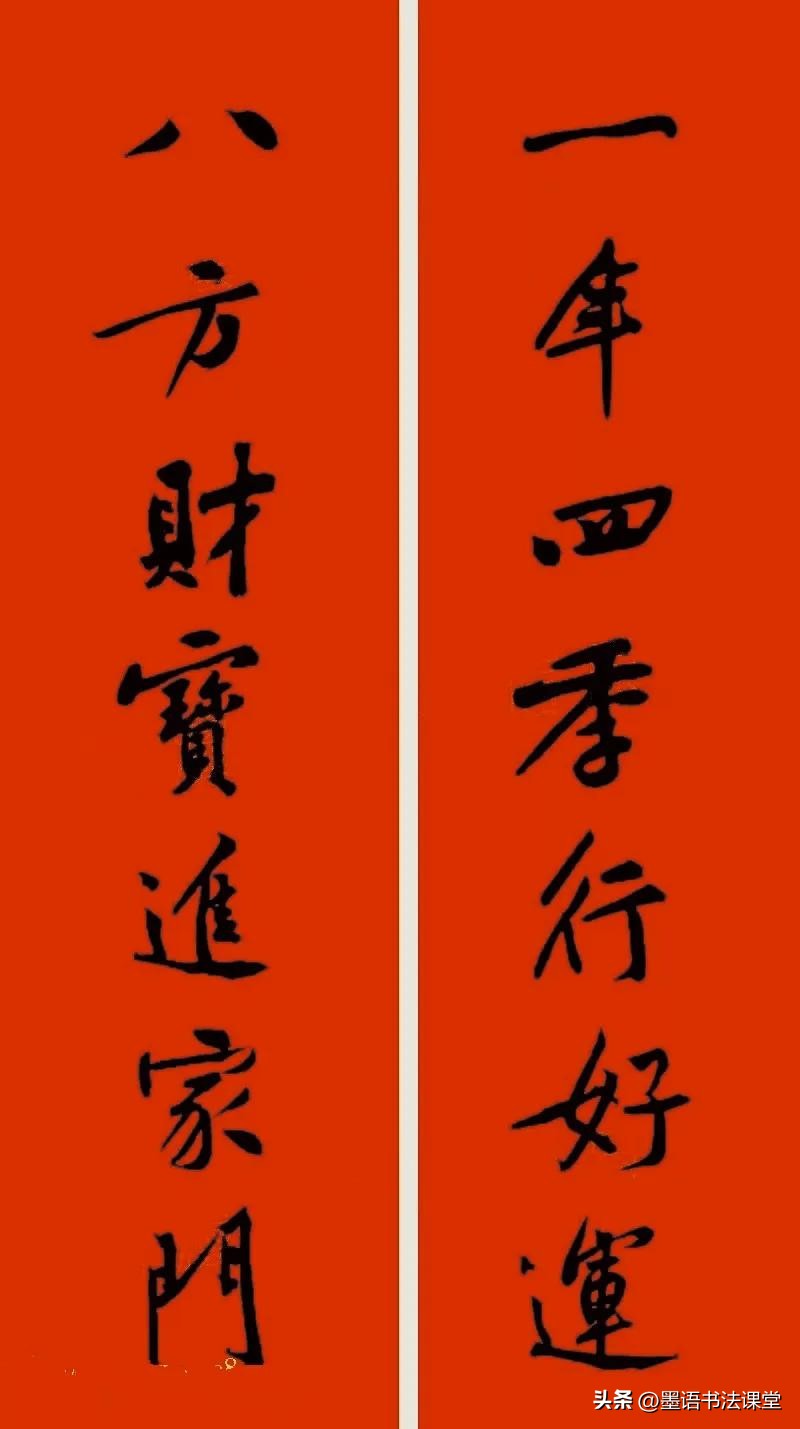 2020黄庭坚行书集字春联喜庆,2021黄庭坚行书春联42幅