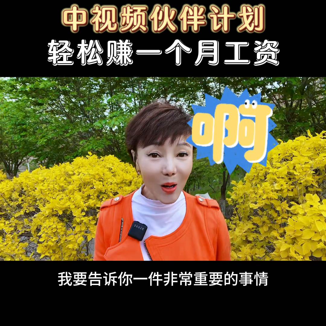 参加中视频伙伴计划，轻松赚一个月工资@DOU+小助手