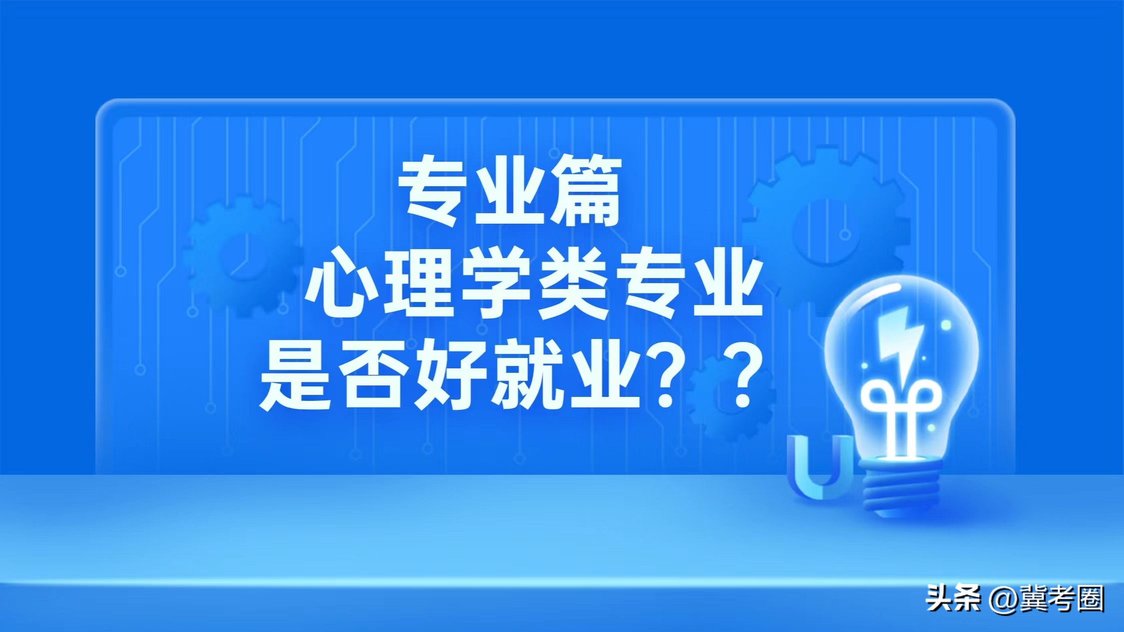 心理学专业怎么就业好,心理学专业的就业如何