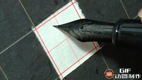 正楷钢笔字常用100字,行楷钢笔字常用100字