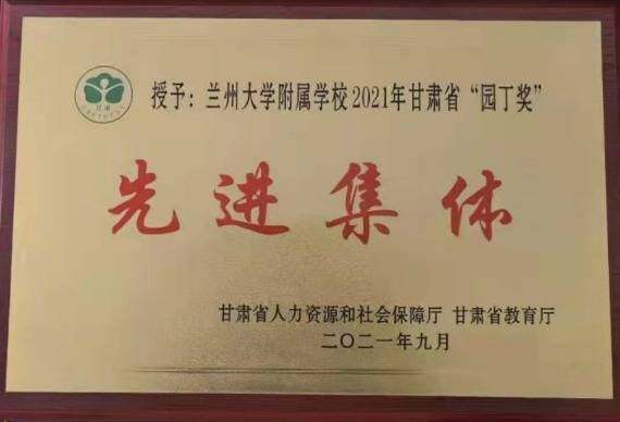 兰州大学附属学校：心中有美，脚踏实地