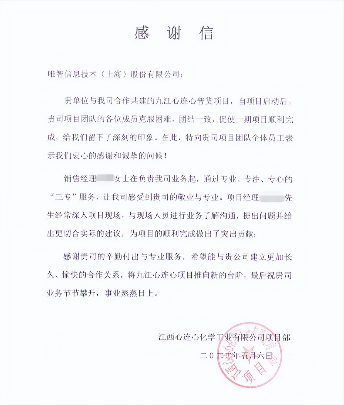 心连心发来感谢信，高度肯定唯智信息项目团队的高效“三专”服务