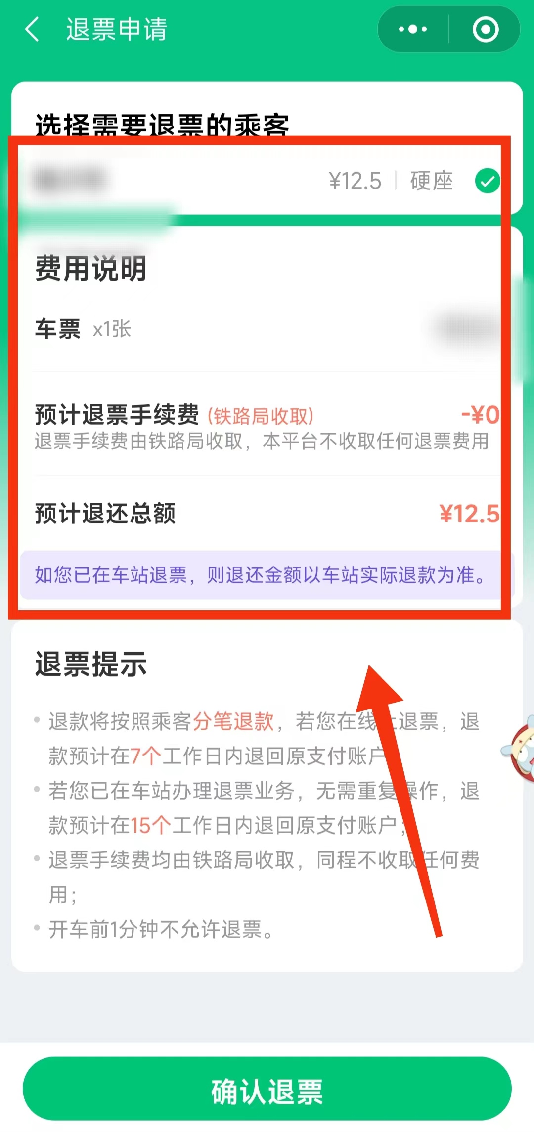 怎样退火车票微信上买的,微信购买火车票时间过了怎么退票
