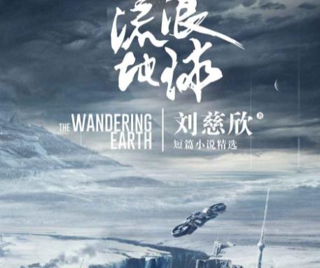 流浪地球是中国电影工业新开端吗,中国电影国际化流浪地球