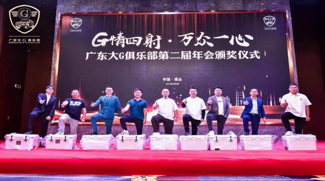 G情四射，万众一心广东大G俱乐部第二届年会