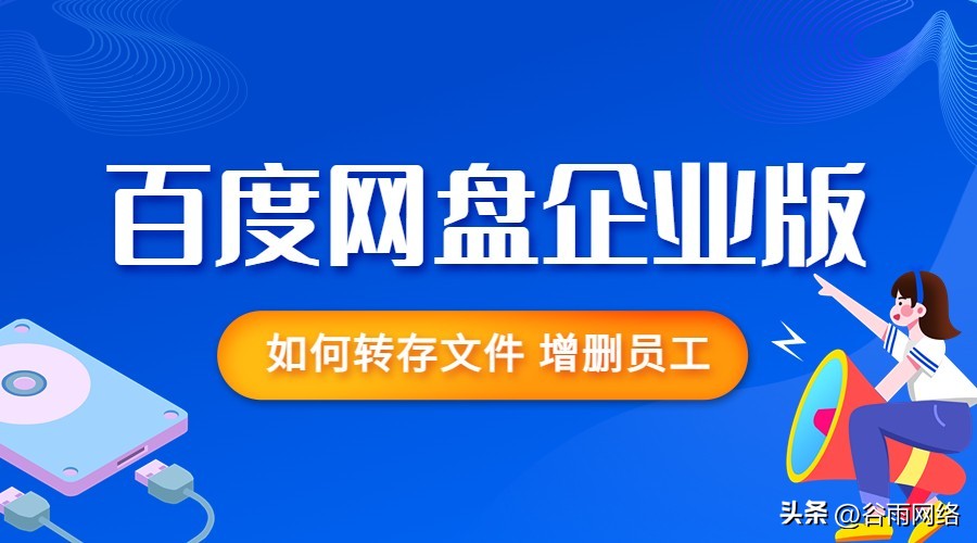 百度网盘文件怎么保存到企业网盘,如何把百度企业版网盘文件转存