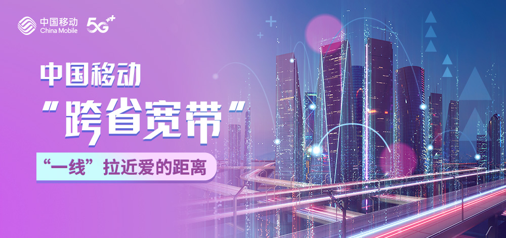 涓浗绉诲姩鍏ㄥ浗璺ㄧ渷瀹藉甫,涓浗绉诲姩鍚屽煄瀹藉甫