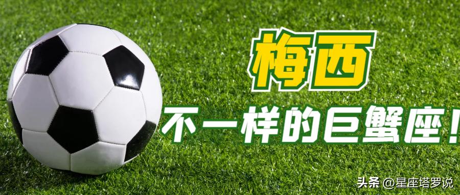 不一样的巨蟹座,阿根廷时代的梅西没有任何遗憾