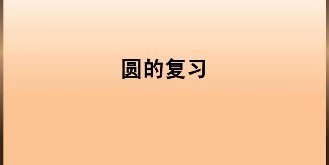 小学六年级上册第一单元圆测试卷,六年级上册数学圆测试卷讲解