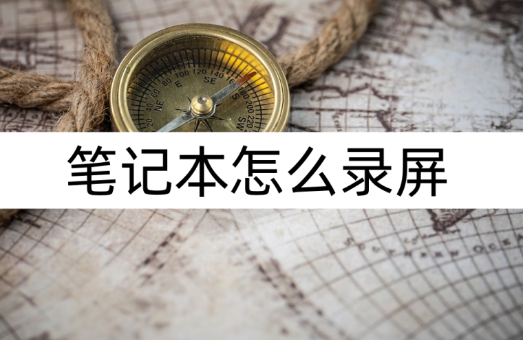 笔记本电脑如何录屏讲解,笔记本电脑录屏怎么操作教程