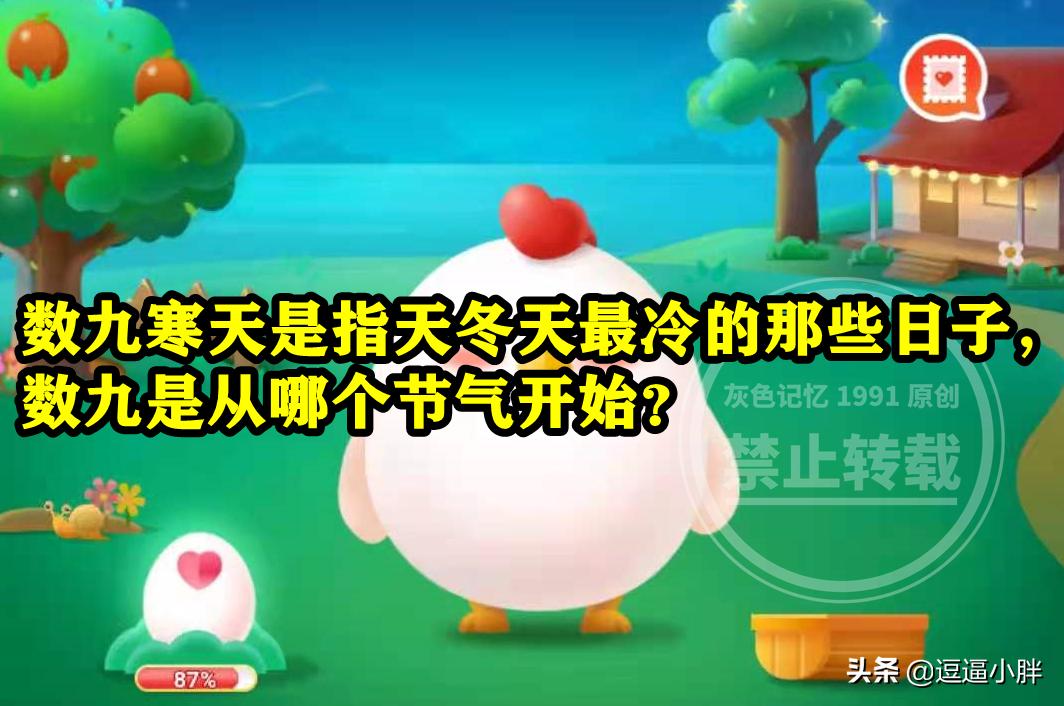 数九从哪个节气开始蚂蚁庄园,数九寒天是从哪个节气开始