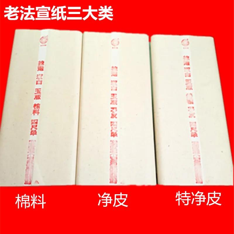 宣纸净皮和棉料的区别,宣纸是净好还是特净好