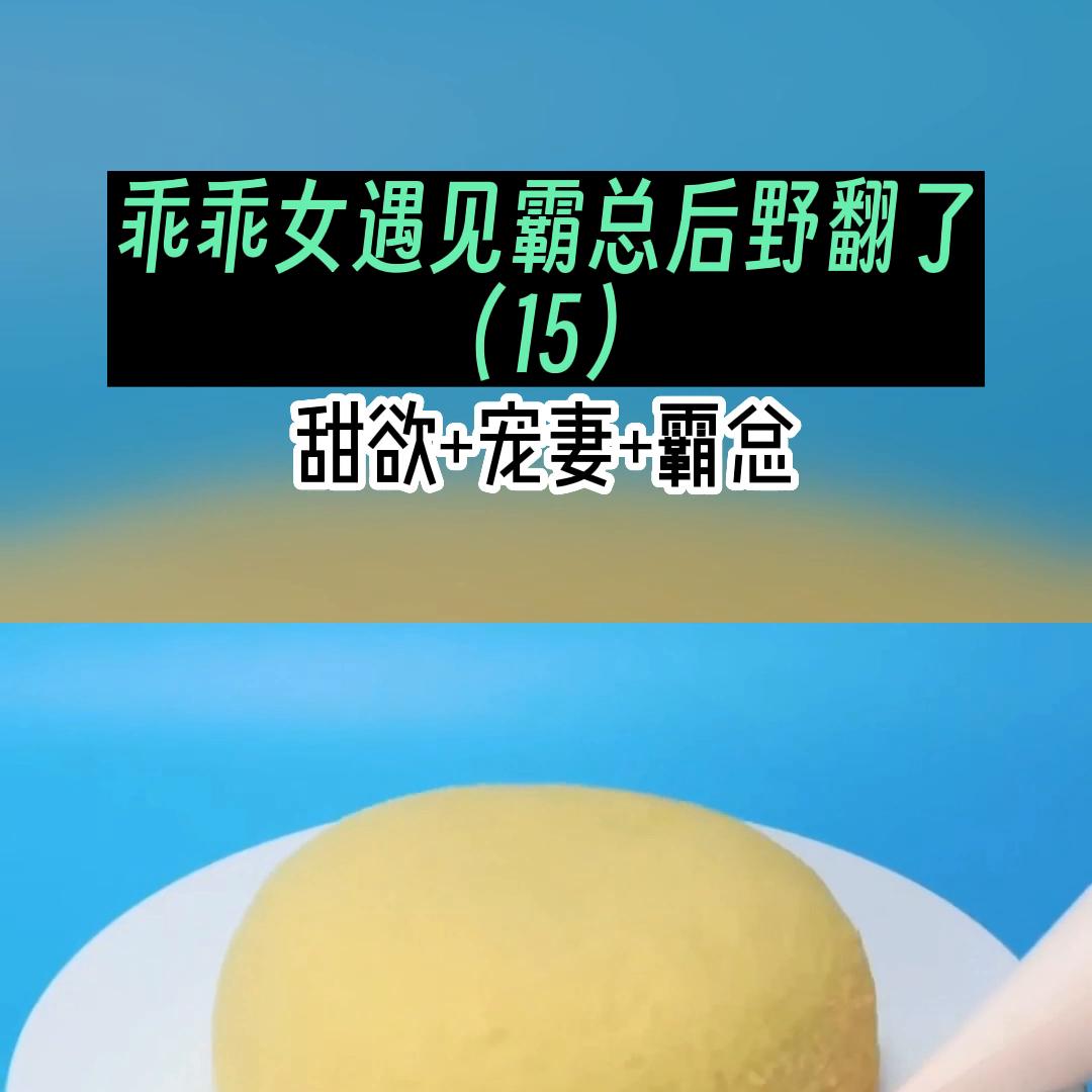 乖乖女遇见霸总后野翻了（15）他更加靠近，几乎要贴着...