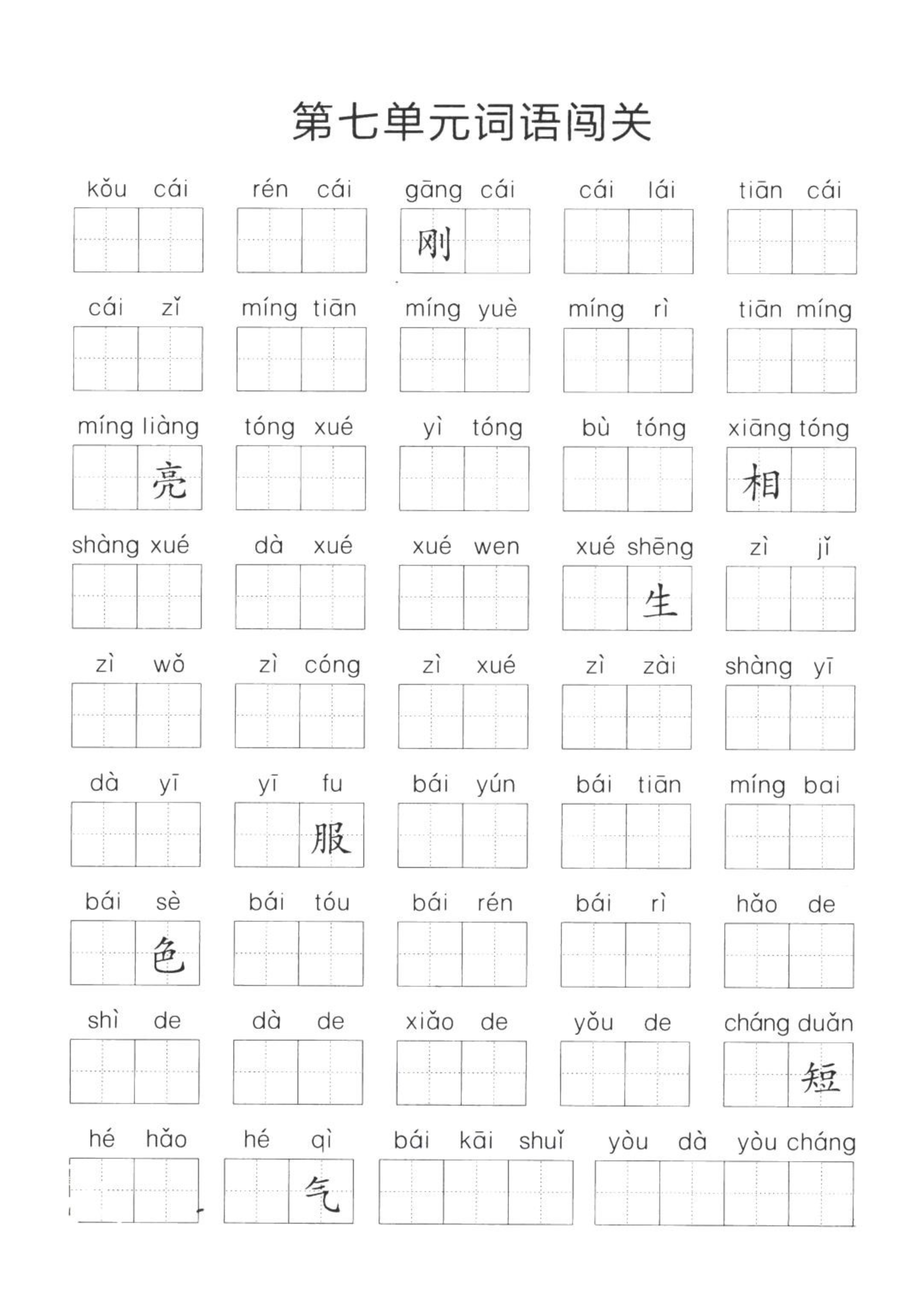 一年级语文上册期末词语练习,一年级上册语文单元词语闯关练习
