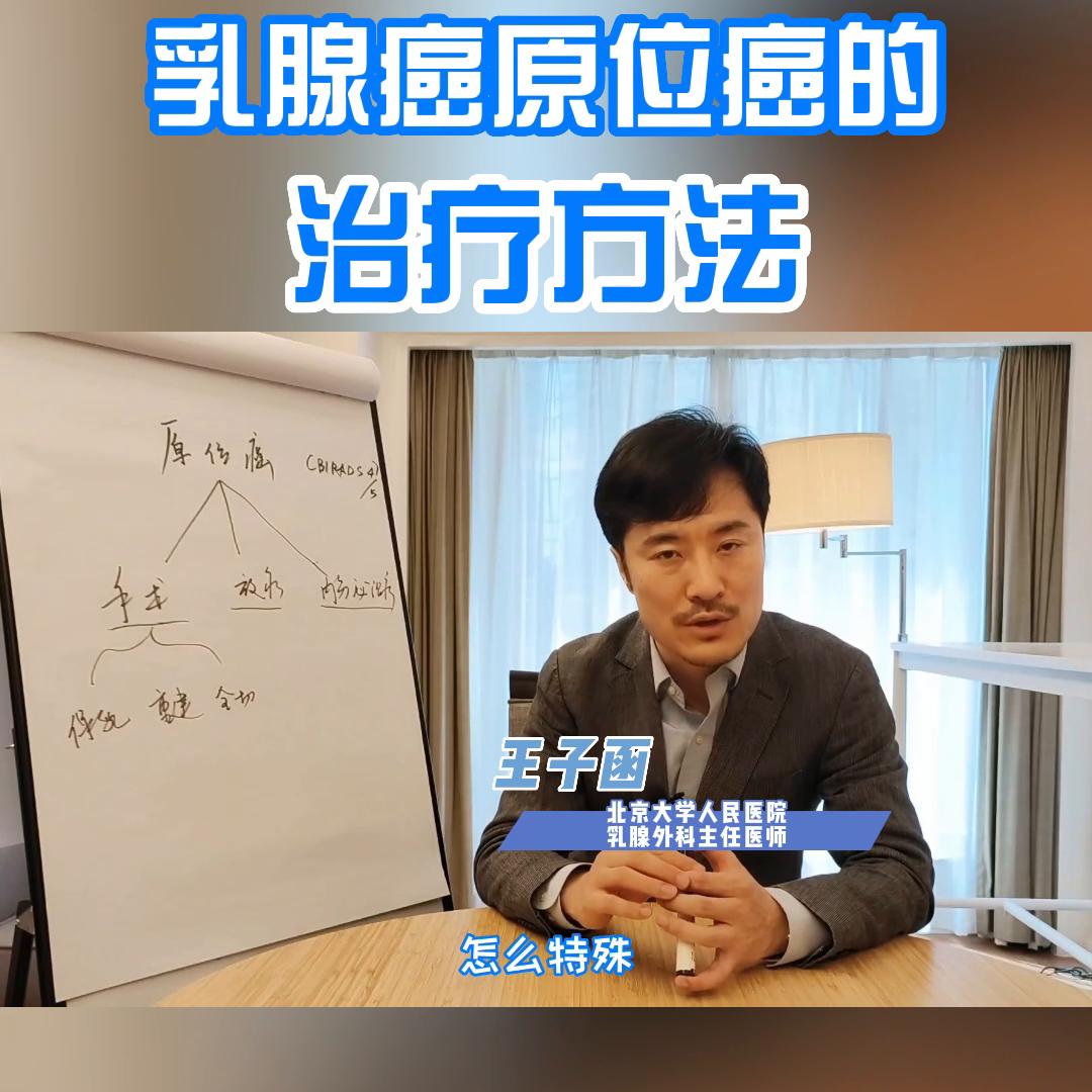 乳腺癌原位癌的治疗方法@抖音短视频