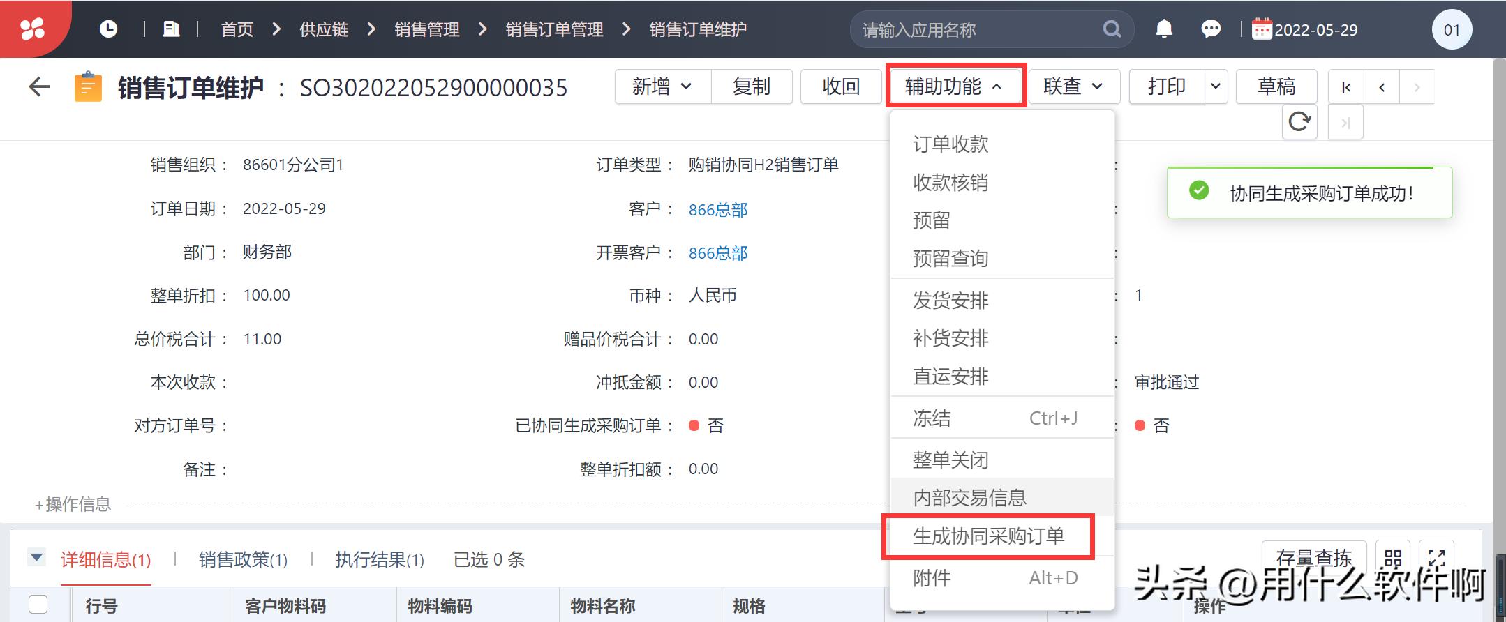 「产品应用案例」用友NCC之购销协同业务--陕西用友软件服务中心