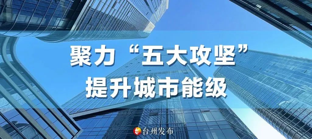 这件事，台州有真“攻”夫