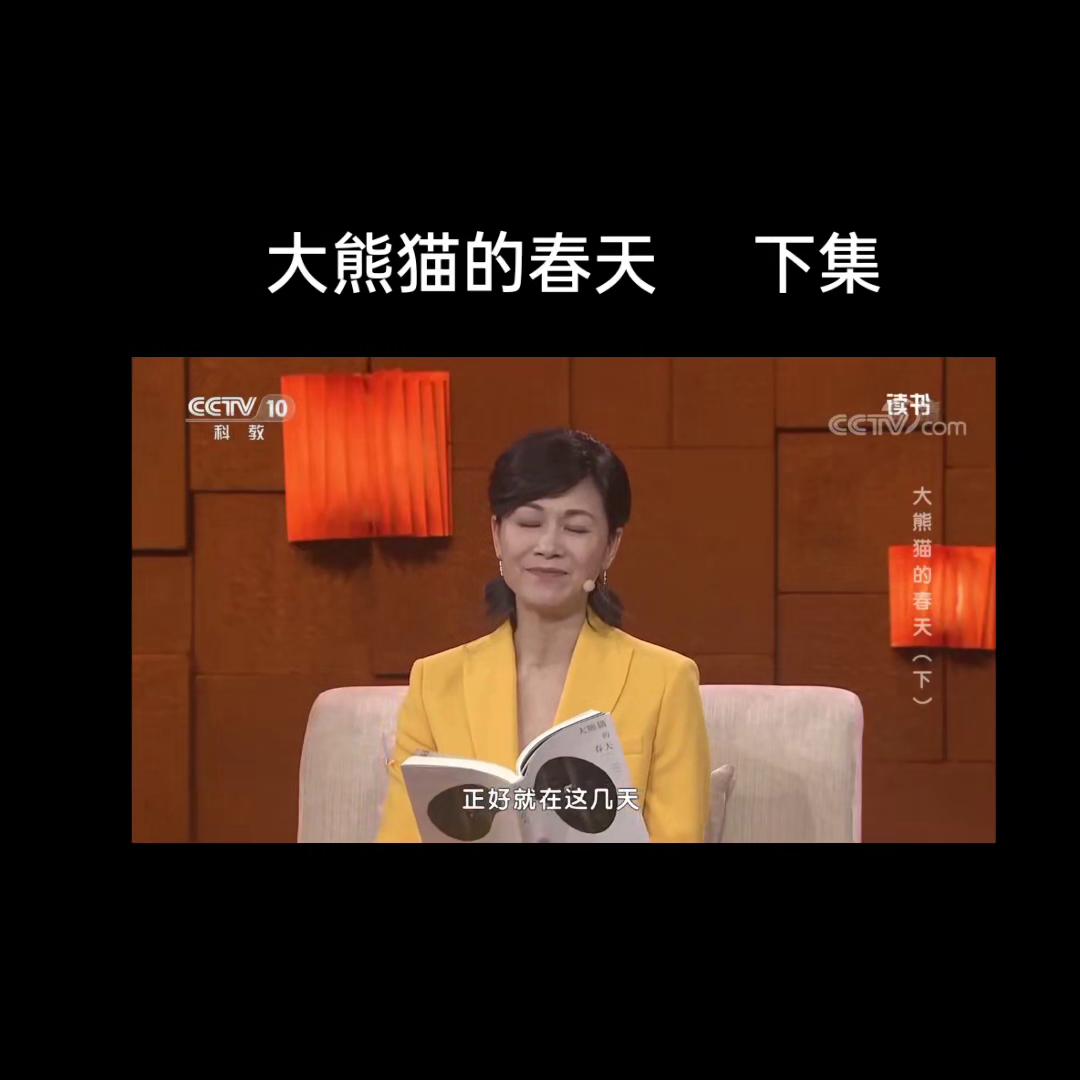 值得阅读📖一书《大熊猫的春天》视频中是2018年，“...