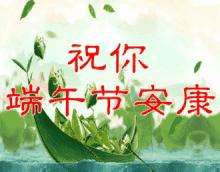 端午节文案提前祝大家端午节安康,端午节安康祝福语文字文案